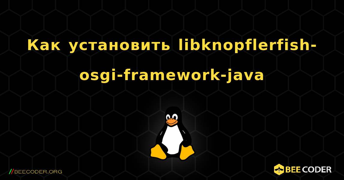 Как установить libknopflerfish-osgi-framework-java . Linux