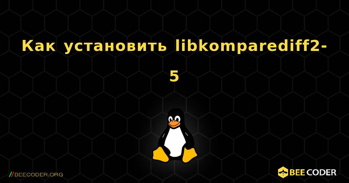 Как установить libkomparediff2-5 . Linux