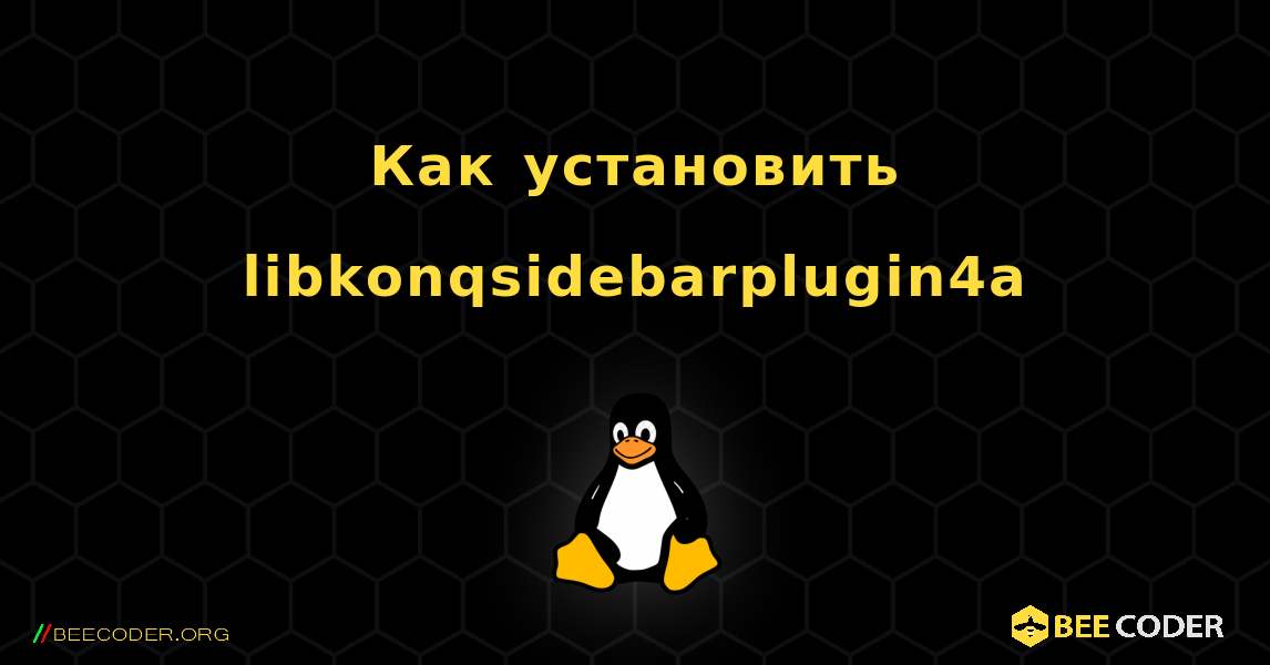 Как установить libkonqsidebarplugin4a . Linux