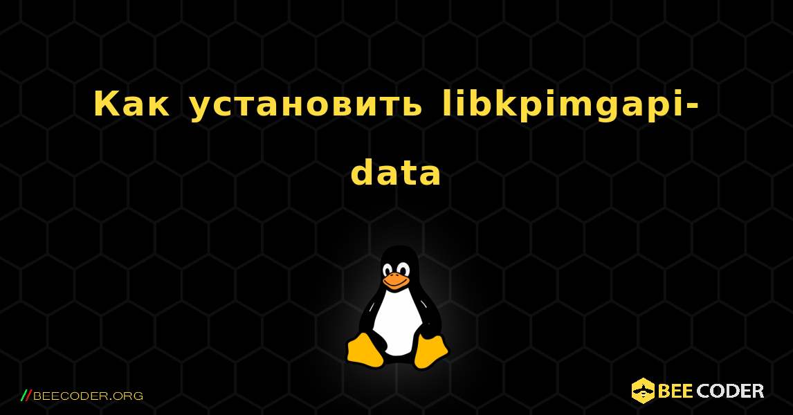 Как установить libkpimgapi-data . Linux