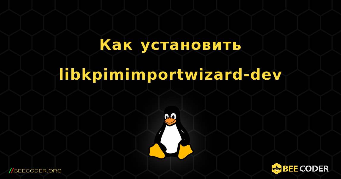 Как установить libkpimimportwizard-dev . Linux