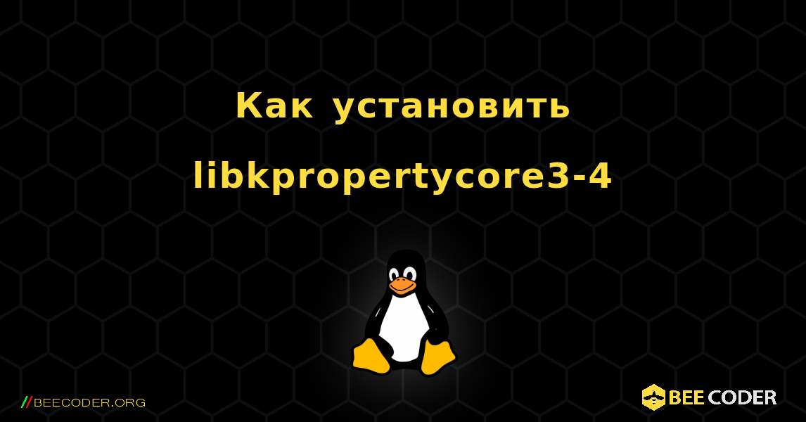 Как установить libkpropertycore3-4 . Linux