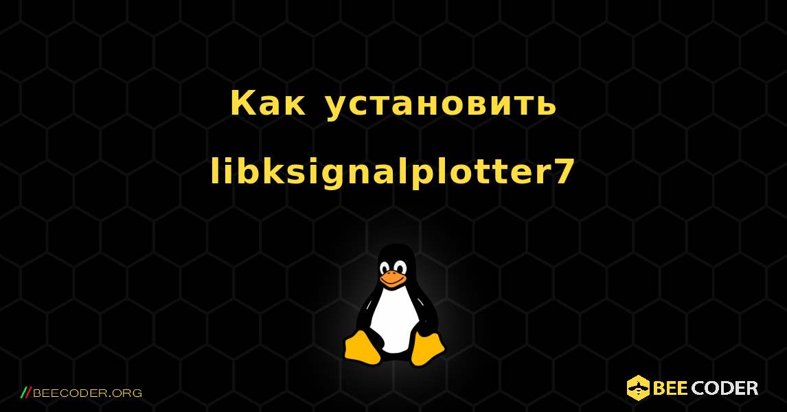 Как установить libksignalplotter7 . Linux