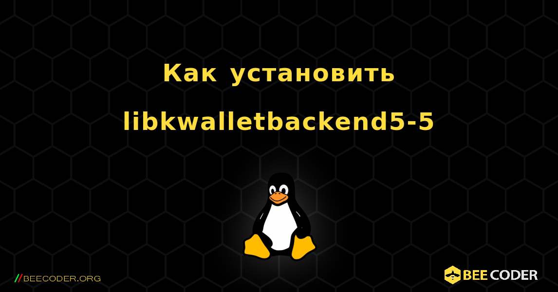 Как установить libkwalletbackend5-5 . Linux
