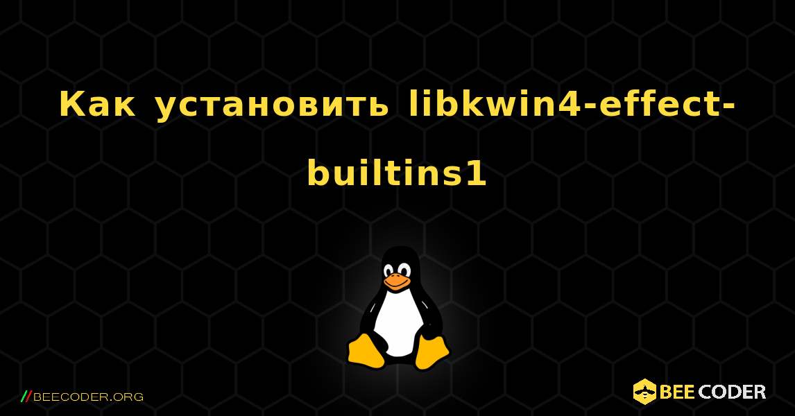 Как установить libkwin4-effect-builtins1 . Linux