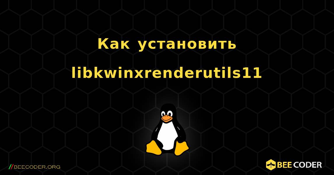 Как установить libkwinxrenderutils11 . Linux