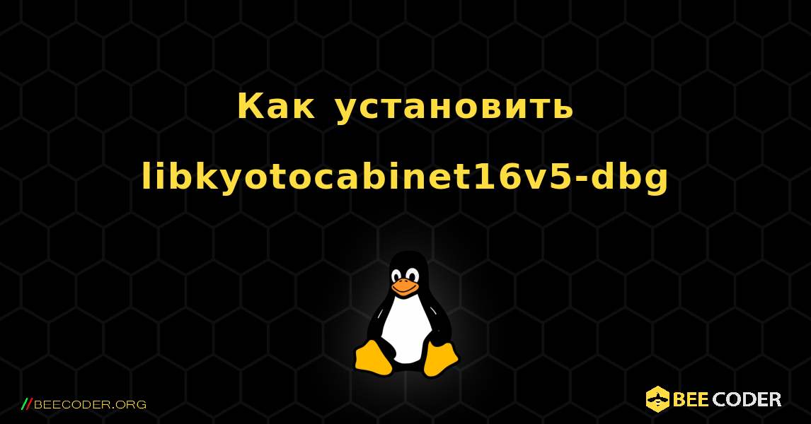 Как установить libkyotocabinet16v5-dbg . Linux