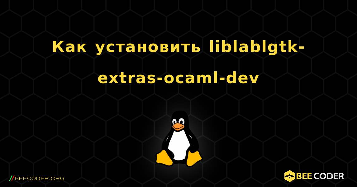 Как установить liblablgtk-extras-ocaml-dev . Linux