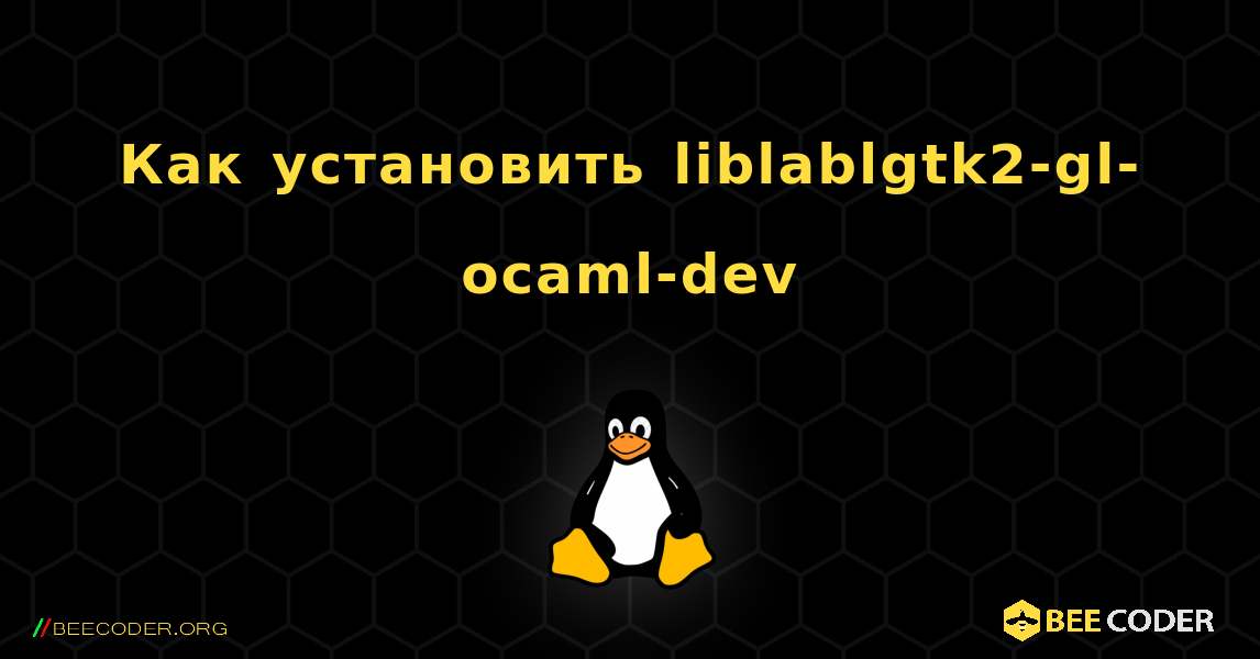 Как установить liblablgtk2-gl-ocaml-dev . Linux