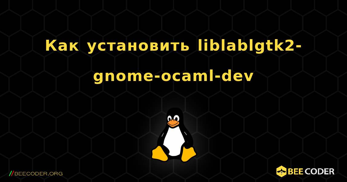 Как установить liblablgtk2-gnome-ocaml-dev . Linux