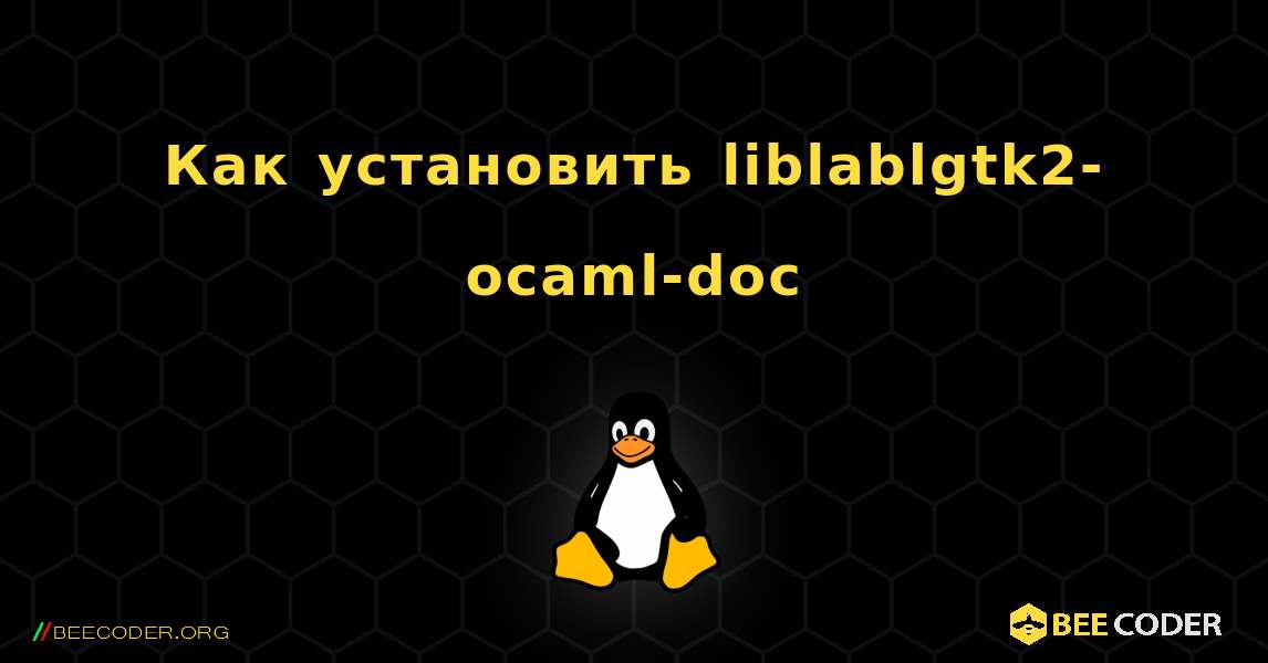 Как установить liblablgtk2-ocaml-doc . Linux