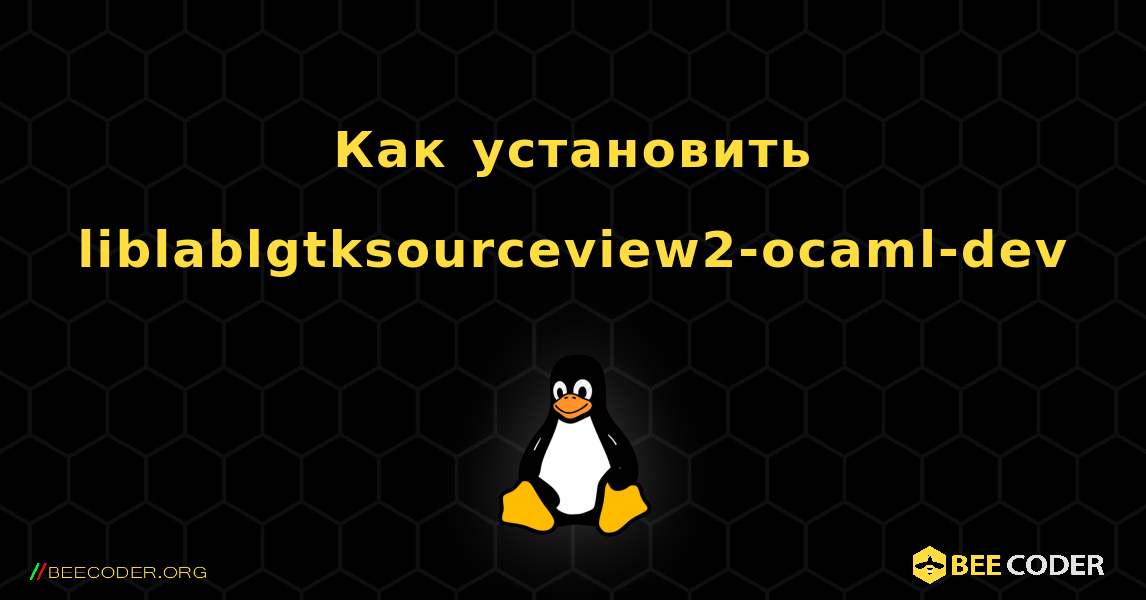 Как установить liblablgtksourceview2-ocaml-dev . Linux