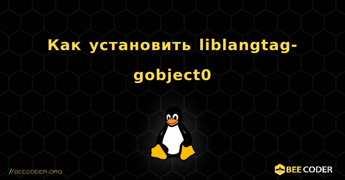 Как установить liblangtag-gobject0 . Linux