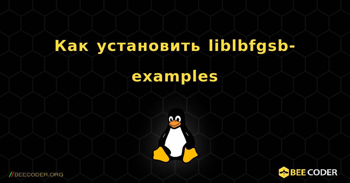 Как установить liblbfgsb-examples . Linux