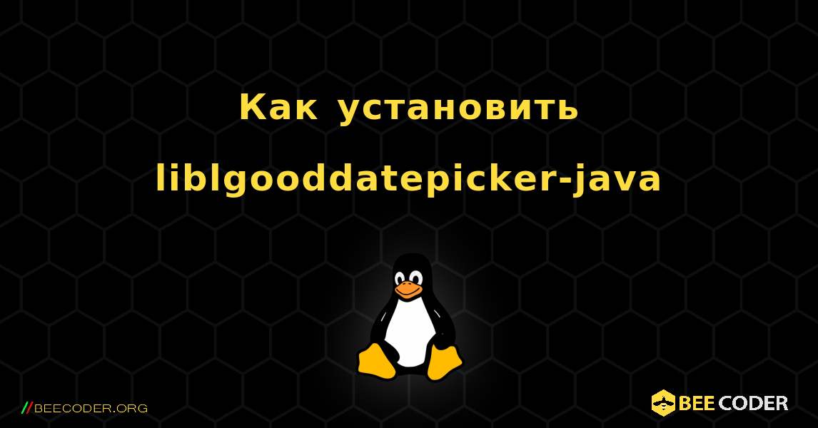 Как установить liblgooddatepicker-java . Linux