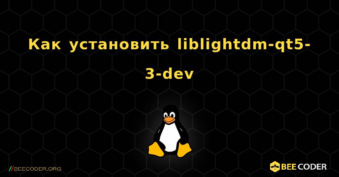 Как установить liblightdm-qt5-3-dev . Linux