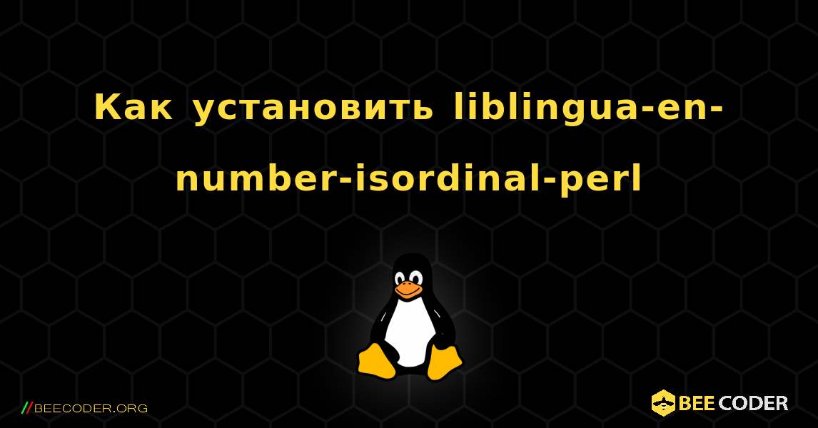 Как установить liblingua-en-number-isordinal-perl . Linux