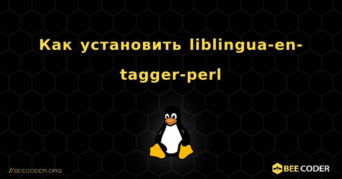 Как установить liblingua-en-tagger-perl . Linux