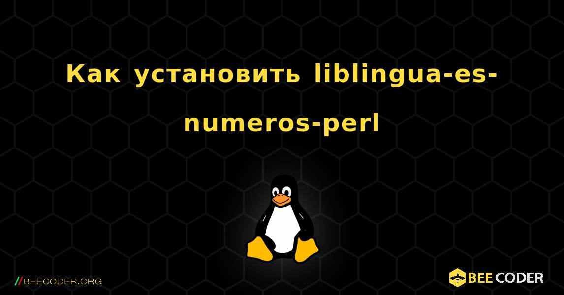 Как установить liblingua-es-numeros-perl . Linux