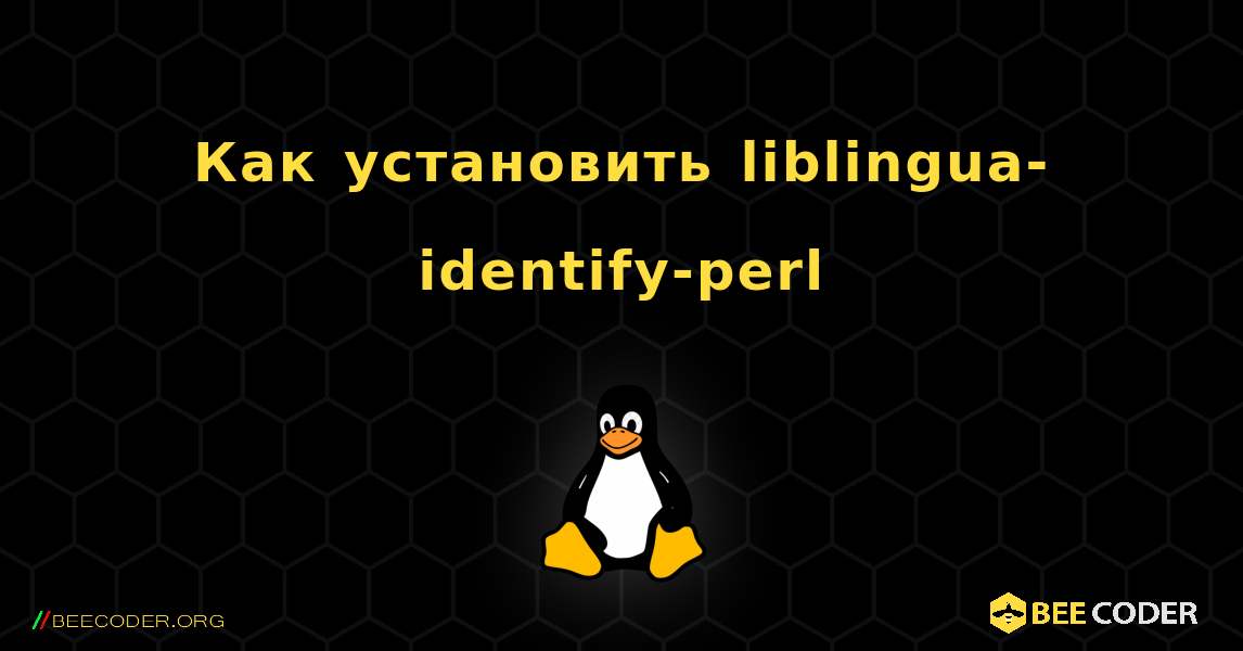 Как установить liblingua-identify-perl . Linux