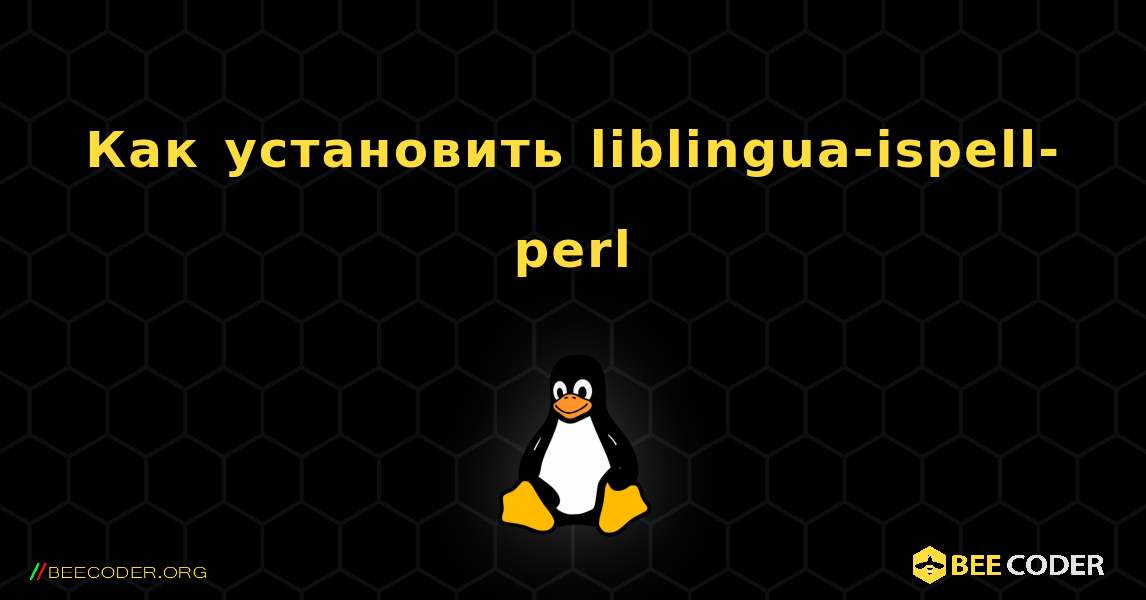 Как установить liblingua-ispell-perl . Linux