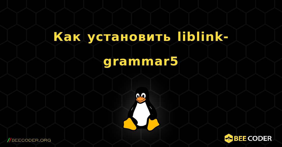 Как установить liblink-grammar5 . Linux