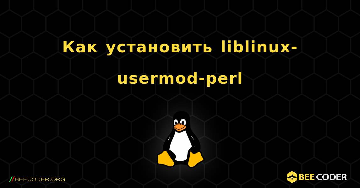 Как установить liblinux-usermod-perl . Linux