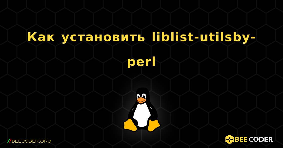 Как установить liblist-utilsby-perl . Linux