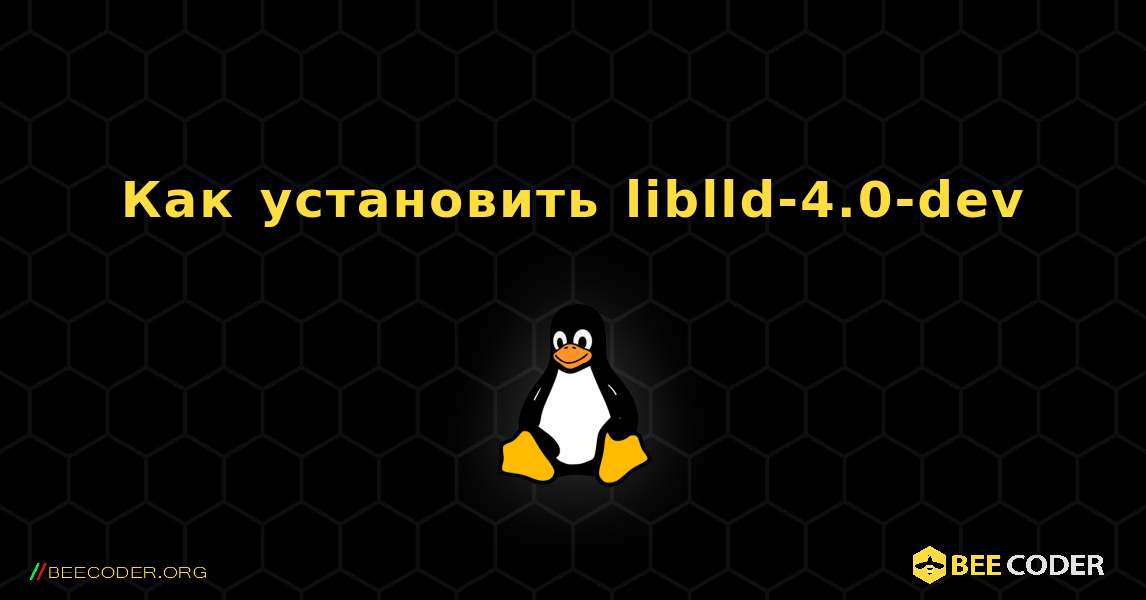 Как установить liblld-4.0-dev . Linux