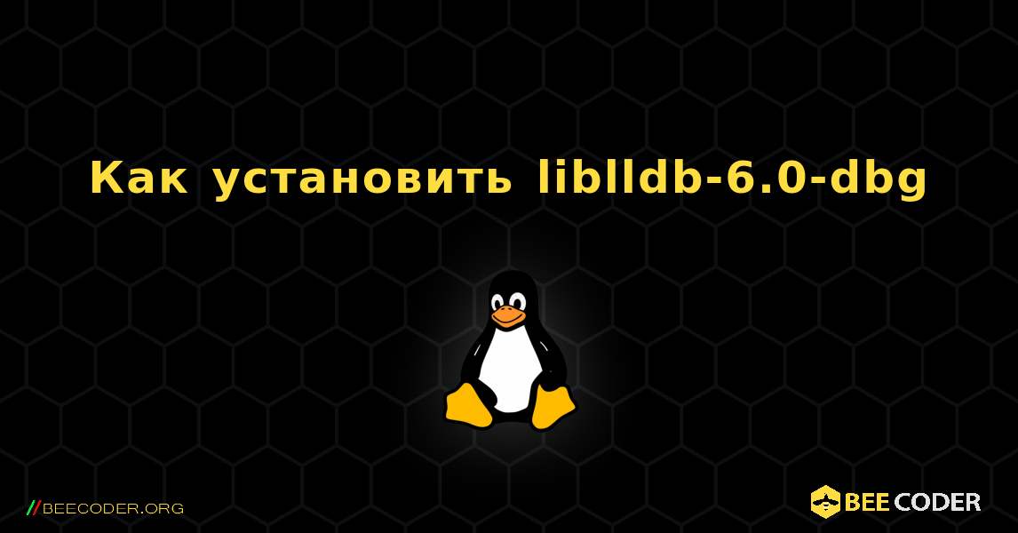 Как установить liblldb-6.0-dbg . Linux