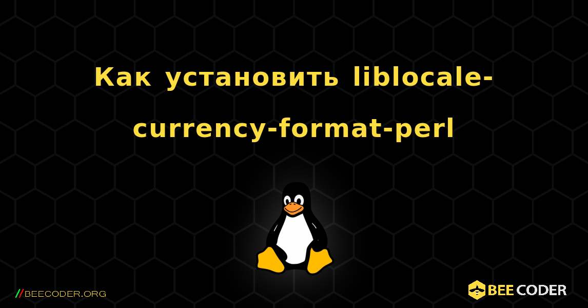 Как установить liblocale-currency-format-perl . Linux