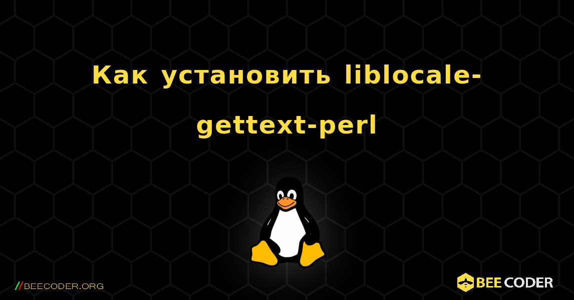 Как установить liblocale-gettext-perl . Linux