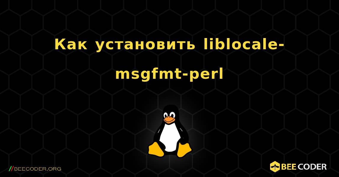 Как установить liblocale-msgfmt-perl . Linux