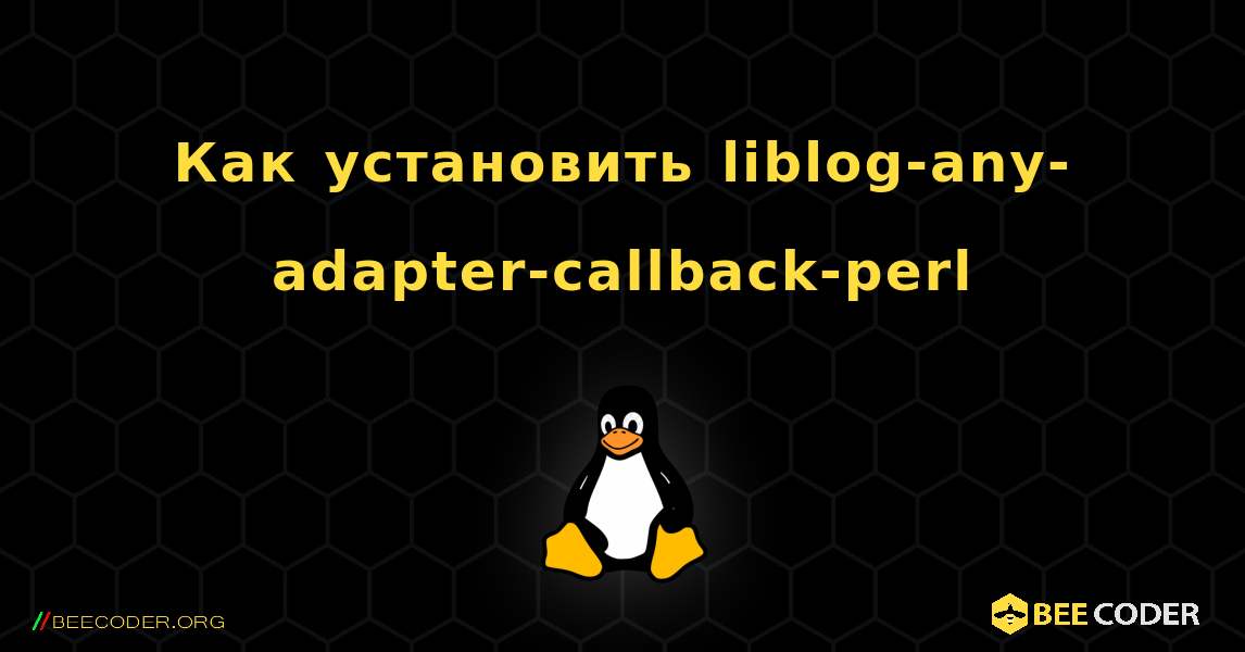 Как установить liblog-any-adapter-callback-perl . Linux