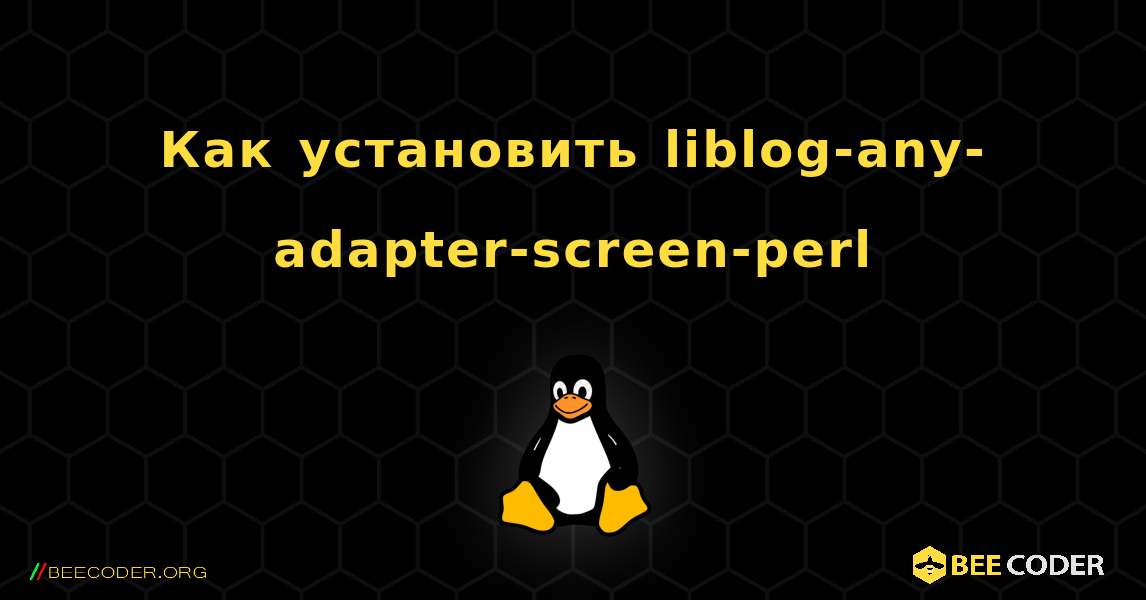 Как установить liblog-any-adapter-screen-perl . Linux