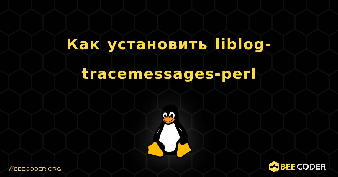 Как установить liblog-tracemessages-perl . Linux