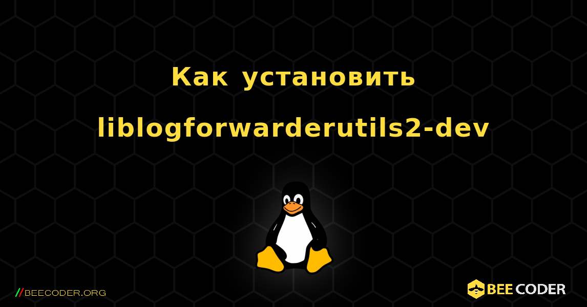 Как установить liblogforwarderutils2-dev . Linux