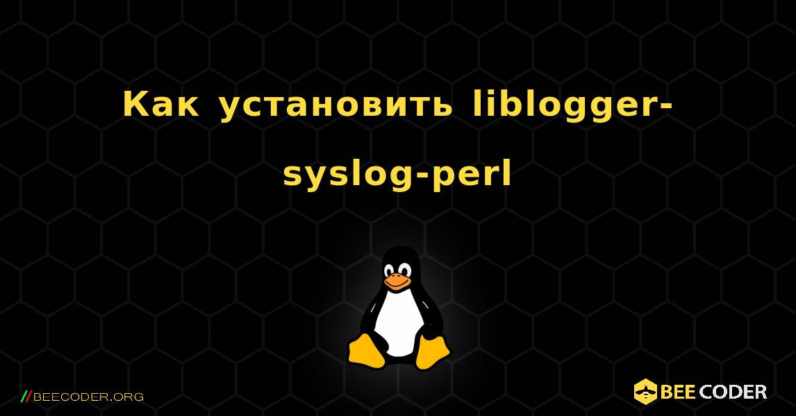 Как установить liblogger-syslog-perl . Linux
