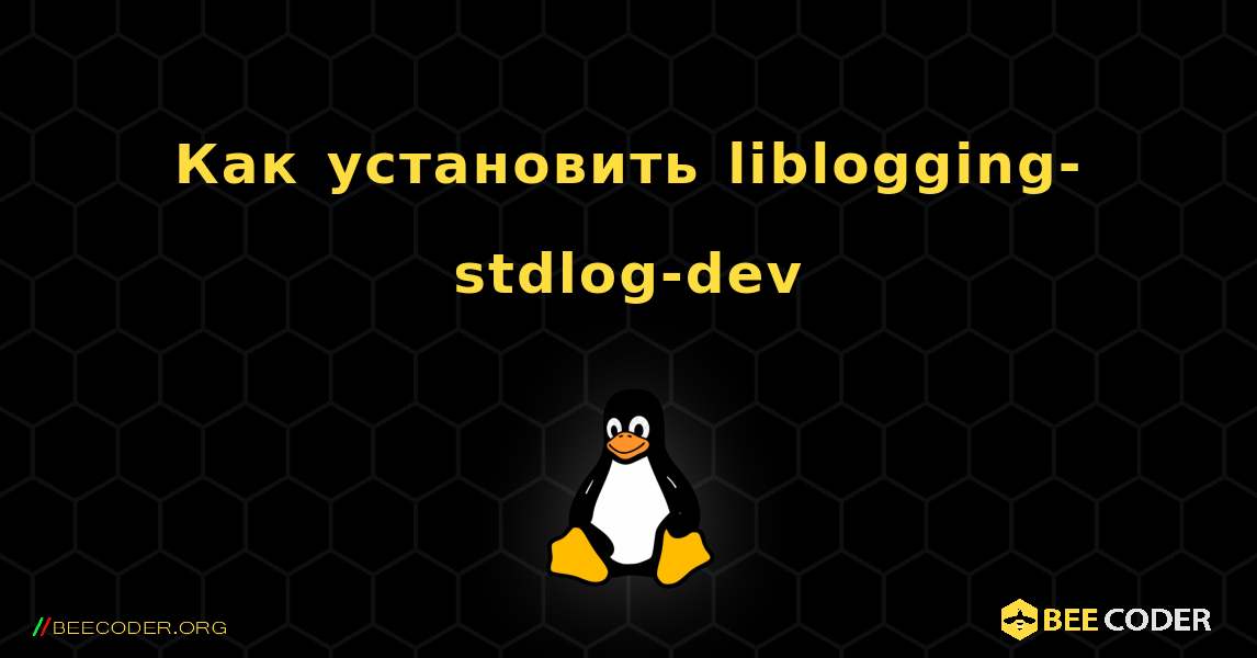 Как установить liblogging-stdlog-dev . Linux