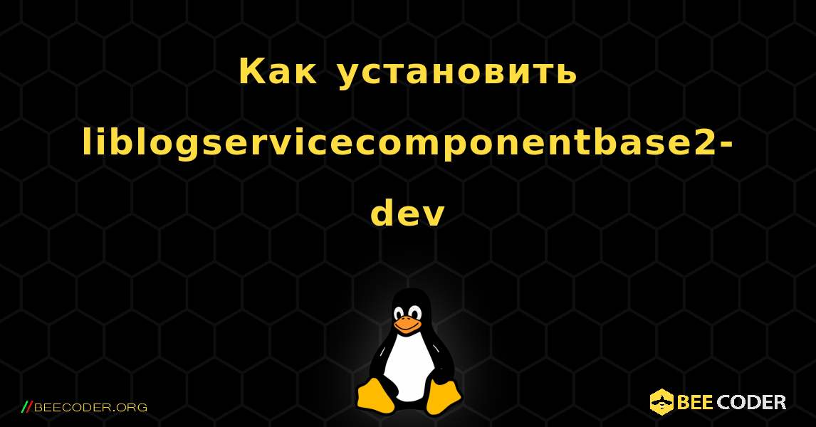 Как установить liblogservicecomponentbase2-dev . Linux