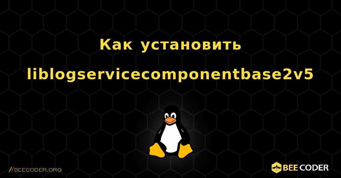 Как установить liblogservicecomponentbase2v5 . Linux