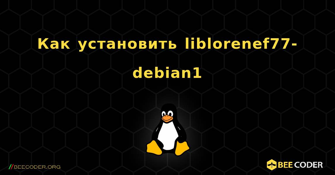 Как установить liblorenef77-debian1 . Linux