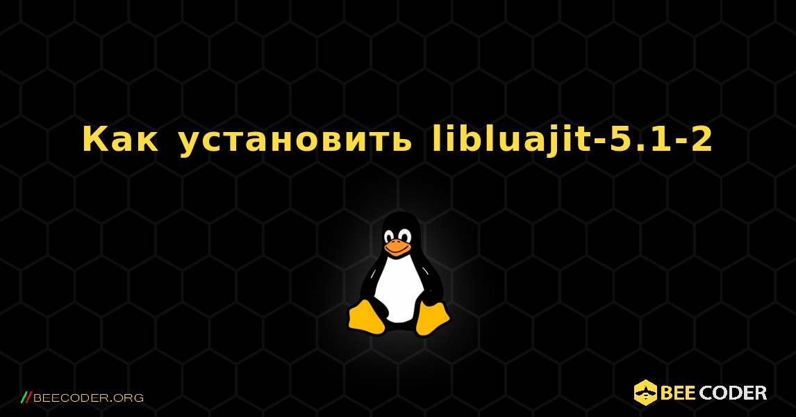 Как установить libluajit-5.1-2 . Linux