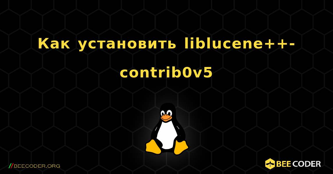 Как установить liblucene++-contrib0v5 . Linux