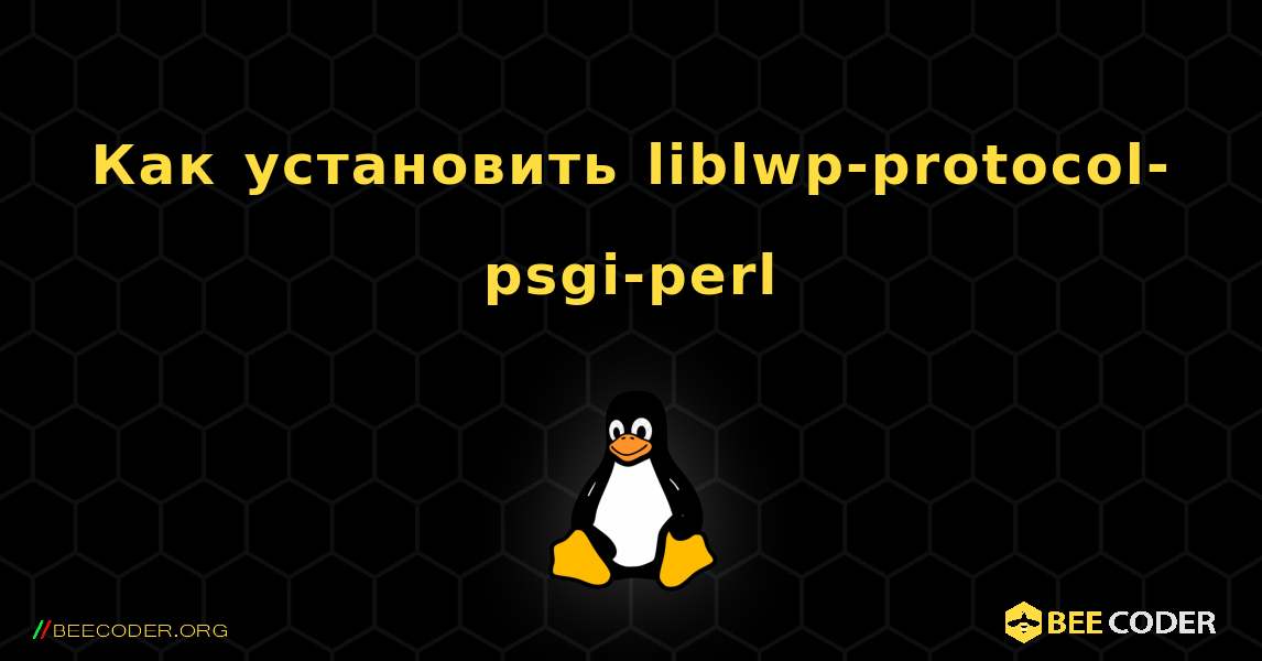 Как установить liblwp-protocol-psgi-perl . Linux