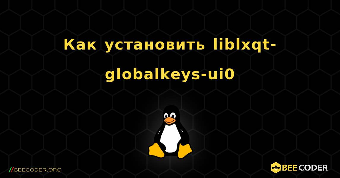 Как установить liblxqt-globalkeys-ui0 . Linux