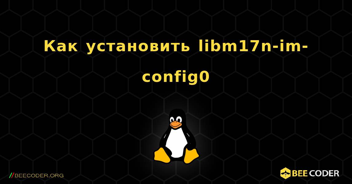 Как установить libm17n-im-config0 . Linux