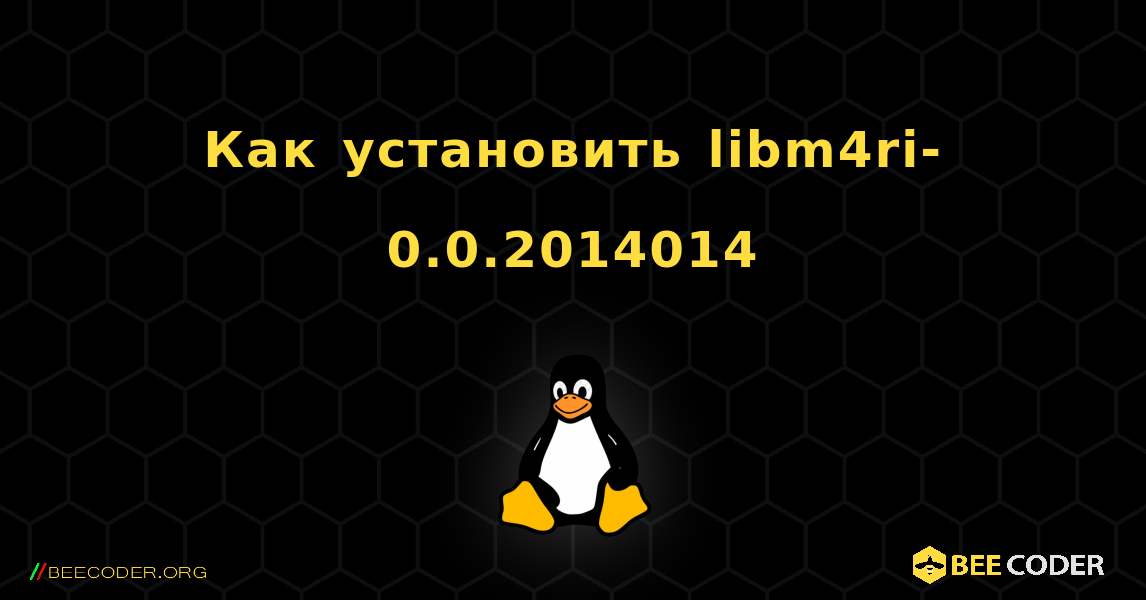 Как установить libm4ri-0.0.2014014 . Linux