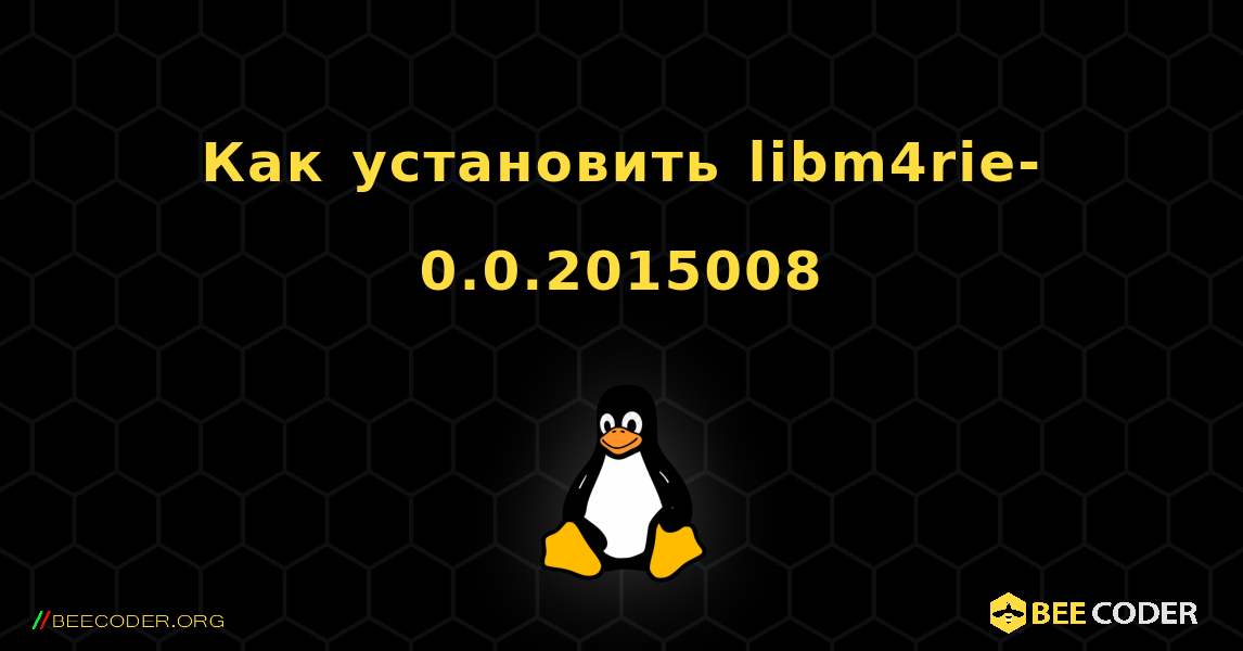 Как установить libm4rie-0.0.2015008 . Linux