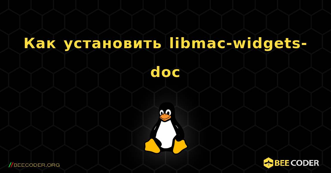 Как установить libmac-widgets-doc . Linux